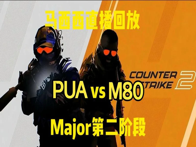 布达佩斯Major第二阶段：有惊无险！PUA 2-1 M80