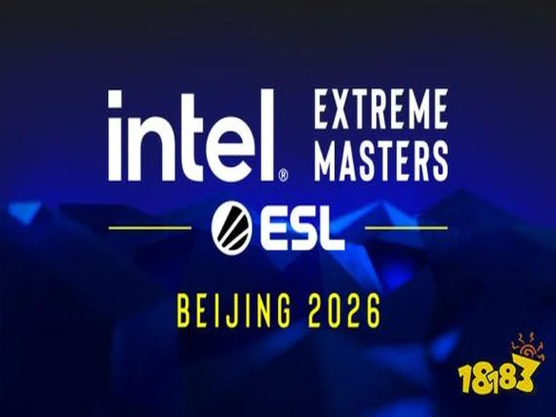 英特尔极限大师赛携IEM北京2026强势回归,今秋重返中国赛场